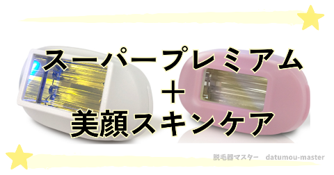 特典おすすめ②スーパープレミアムカートリッジ+美顔スキンケアカートリッジ