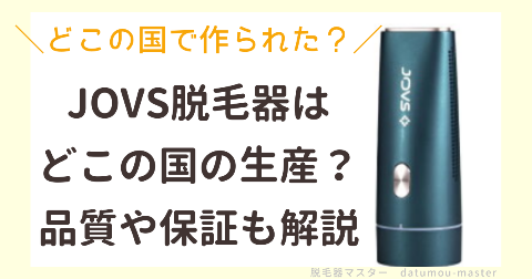 JOVS脱毛器はどこの国の生産？品質や保証も解説