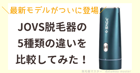 JOVS脱毛器の5種類のを比較！最新モデルの違い