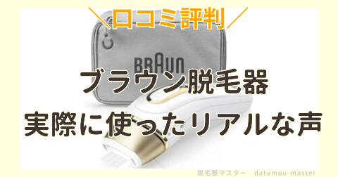 ブラウン脱毛器は男性のヒゲにダメ！実際に使った人の口コミをご紹介