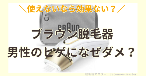 ブラウン脱毛器は男性のヒゲになぜダメ？