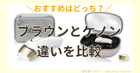 ブラウンとケノンの違いを比較｜どっちがおすすめの脱毛器？ | 脱毛器マスター