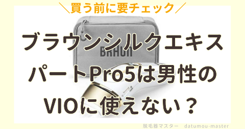 ブラウンシルクエキスパートPro5は男性のVIOに使えない？