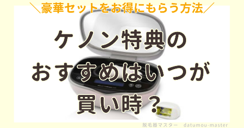 ケノン特典のおすすめはいつが買い時？