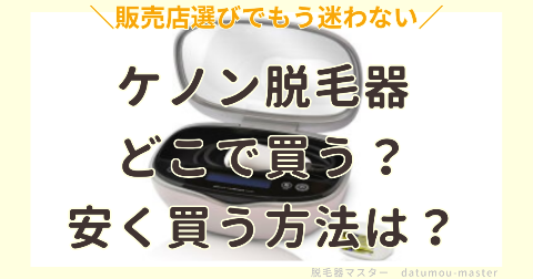 ケノンはどこで買うのがお得？安く買える販売店を比較してみた結果