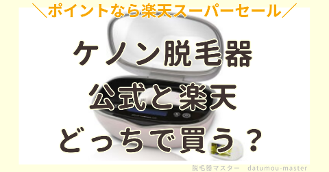 ケノンは公式と楽天どっちで買う？