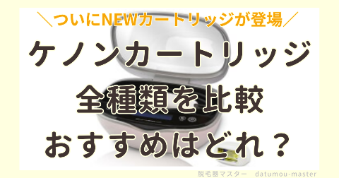 ケノンカートリッジ種類の見分け方！おすすめ用途や購入の必要性を解説