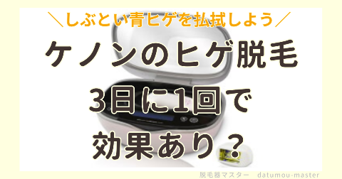 ケノン髭脱毛は3日おきで効果あり？