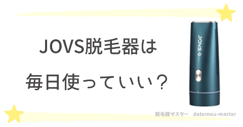 JOVS脱毛器は毎日使える？公式ストアで確認してみた結果