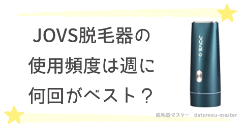 JOVS脱毛器は毎日使ってOK！おすすめの使用頻度は週に何回？