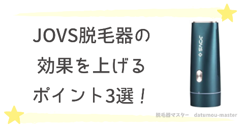 使用頻度のほかに、JOVS脱毛器の効果を上げるポイント！