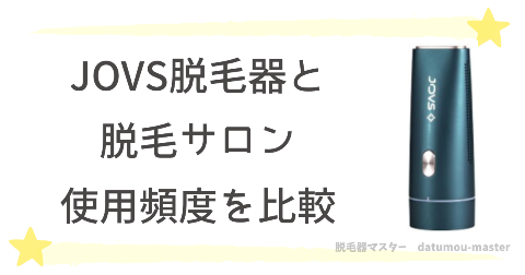 JOVS脱毛器と脱毛サロンの使用頻度を比較！どっちがおすすめ？