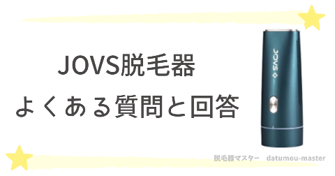 JOVS脱毛器の種類の比較に関するFAQ