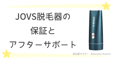 JOVS脱毛器の保証とアフターサポート