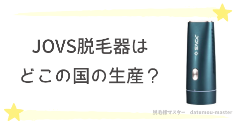 JOVS脱毛器はどこの国の生産？