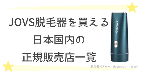 JOVS脱毛器の偽物にあわない！本物が買える正規販売店一覧