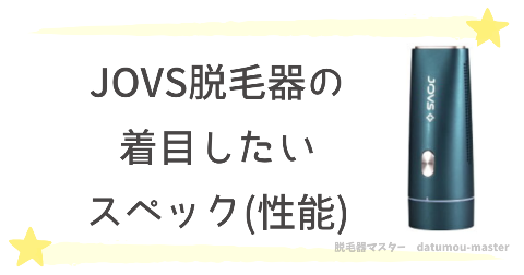 JOVS脱毛器の着目したいスペック(性能)