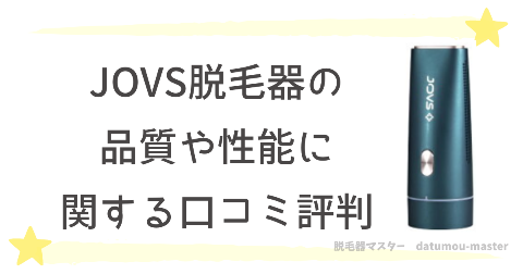 JOVS脱毛器の品質や性能に関する口コミ評判