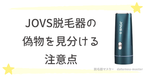 JOVS脱毛器の偽物を見分ける注意点