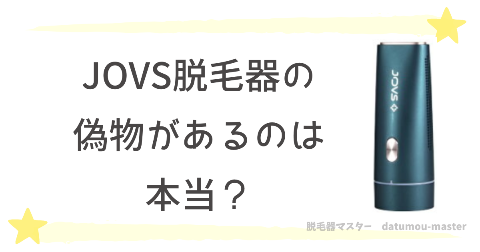 JOVS脱毛器の偽物があるのは本当？