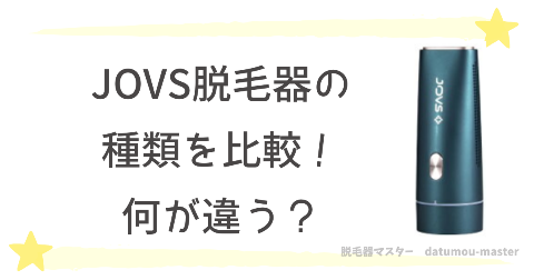 JOVS脱毛器の種類の違いを比較