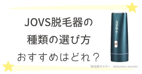 JOVS脱毛器の選び方｜おすすめの種類はどれ？