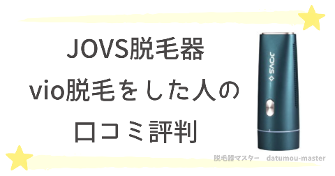 JOVS脱毛器のvio効果｜使用感を口コミから解説