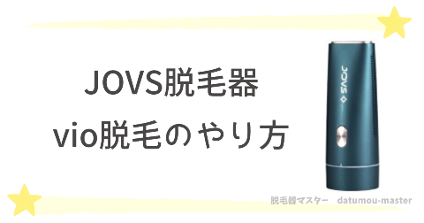 JOVS脱毛器のvioのやり方｜効果的な経過をたどるポイント