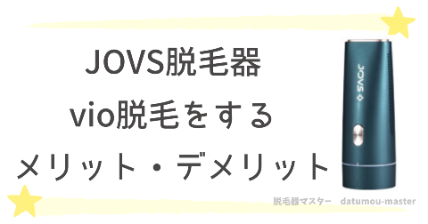 JOVS脱毛器でvio脱毛をするメリット・デメリット