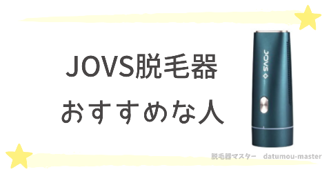 JOVS脱毛器のvio脱毛はこんな人におすすめ