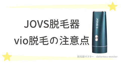 JOVS脱毛器のvioやり方に関する注意点