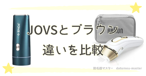 JOVSとブラウン脱毛器を10項目で比較｜どっちがおすすめ？