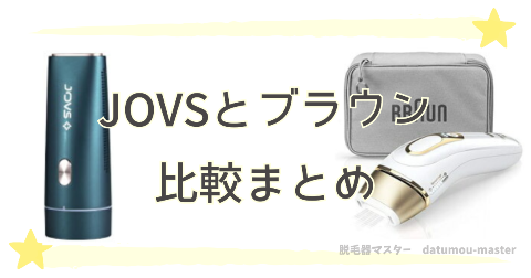 JOVSとブラウン脱毛器を10項目で比較｜まとめ