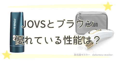 JOVSとブラウン脱毛器を比較｜優れている性能はどっちが多い？