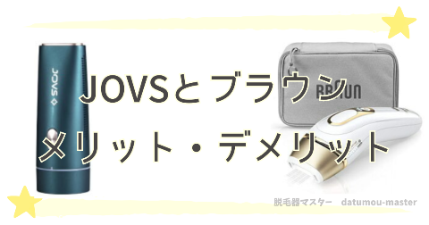 JOVSとブラウン脱毛器を比較した結果｜おすすめな人