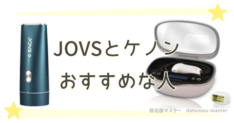 JOVSとケノンの違いを比較した結果｜おすすめな人