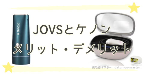 JOVSとケノンの違いを比較｜メリットとデメリット