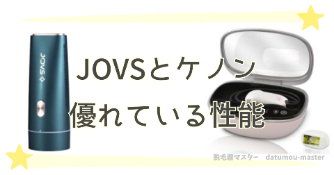 JOVSとケノンの違いを比較｜優れている性能がどっちが多い？