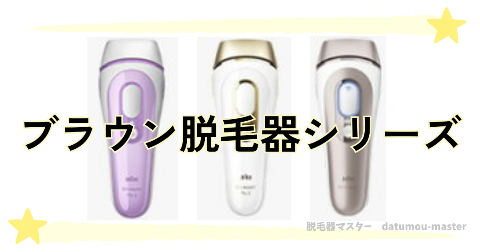 ブラウン脱毛器は全てのシリーズにおいて男性のVIOに使用できない