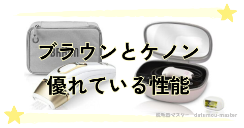 ブラウンとケノンの違いを比較｜優れている性能が多いのはどっち？