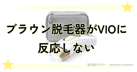 ブラウン脱毛器がVIOに反応しない