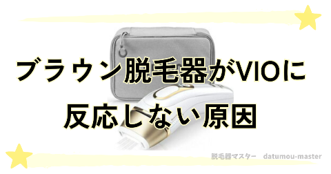 ブラウン脱毛器がVIOに反応しない(照射できない)原因