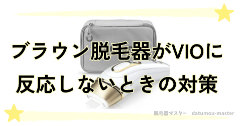 ブラウン脱毛器がVIOに反応しない(照射できない)ときの対策