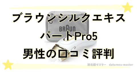 VIO非対応！ブラウンシルクエキスパートPro5を使った男性の口コミ