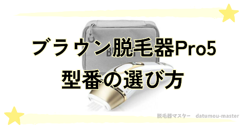 どれがいいかもう迷わない！ブラウン脱毛器Pro5の選び方