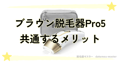 ブラウン脱毛器Pro5の種類で共通するメリット