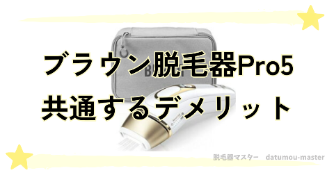 ブラウン脱毛器Pro5の種類で共通するデメリット