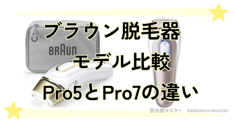 ブラウン脱毛器Pro5と最新モデルPro7の違いを比較