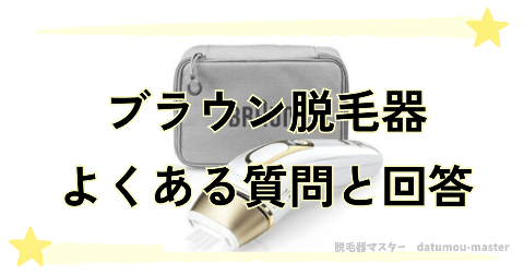 ブラウン脱毛器Pro5の種類の違いや比較に関するFAQ