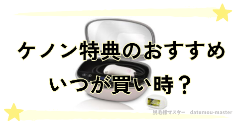 ケノン日替わり特典セット内容のおすすめの買い時が今な理由5選